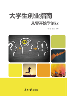 大學生創業指南：從零開始學創業