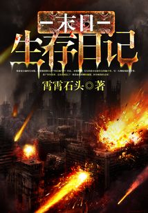 末日生存日記