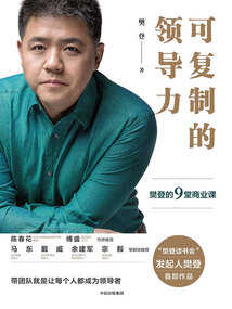 可復制的領導力：樊登的9堂商業課