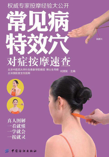 常見病特效穴對(duì)癥按摩速查