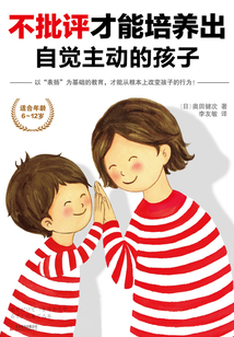 不批評才能培養出自覺主動的孩子
