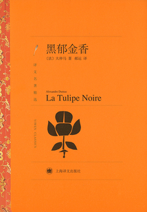 黑郁金香(譯文名著精選)