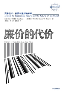 廉價的代價:資本主義、自然與星球的未來