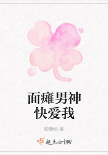 面癱男神快愛我