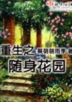重生之隨身花園在線閱讀