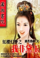 紅樓幻夢之我非黛玉在線閱讀