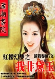 紅樓幻夢(mèng)之我非黛玉