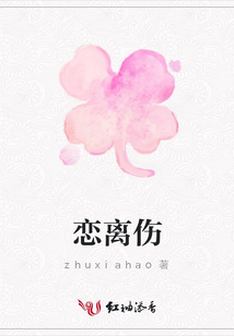 戀離傷
