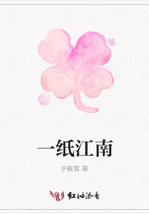 一紙江南