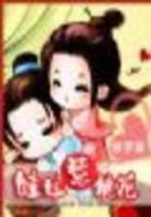 穿越:娃娃惹桃花【完結】