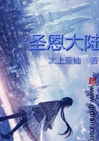 圣恩大陆在线阅读