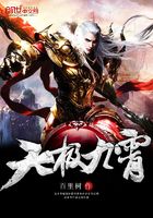 天極九霄在線閱讀