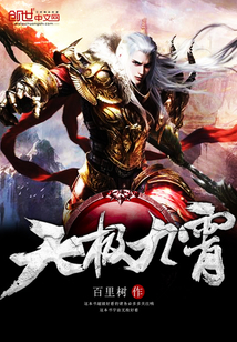 天極九霄