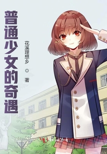 普通少女的奇遇