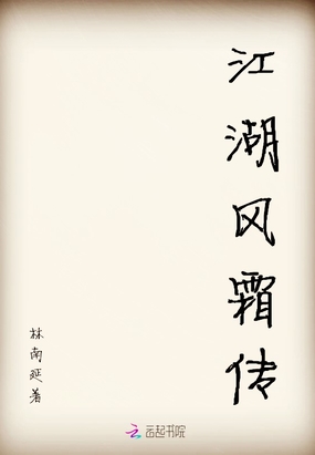 江湖风霜传在线阅读