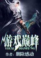 游戲巔峰在線閱讀