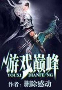 游戲巔峰