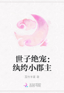 世子絕寵：紈绔小郡主