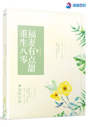 重生八零福妻有点甜在线阅读
