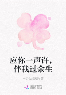 應你一聲許，伴我過余生
