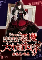 恶魔大小姐归来在线阅读