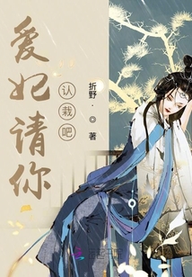 愛妃請你認栽吧