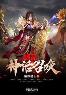 無限神話召喚