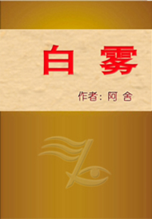 白霧