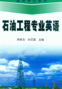 石油工程專業英語