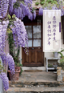 愿你游歷半生，歸來仍似少年