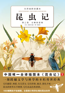 昆蟲(chóng)記:石蜂的苦難(第3卷)