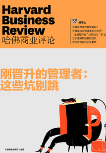剛晉升的管理者：這些坑別跳（《哈佛商業評論》增刊）