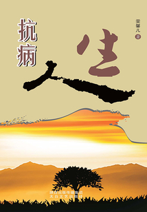 抗病人生