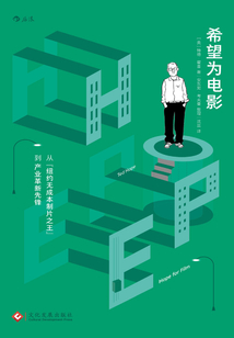 希望為電影:從“紐約無成本制片之王”到產業革新先鋒