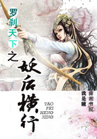 羅剎天下之妖后橫行在線閱讀