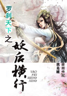 羅剎天下之妖后橫行