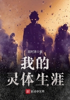 我的靈體生涯在線閱讀