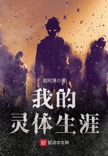 我的靈體生涯