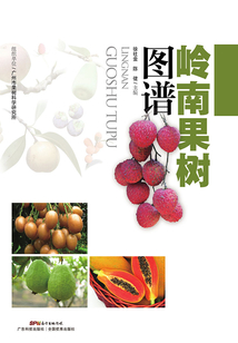 嶺南果樹圖譜