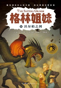 格林姐妹Ⅲ：沃爾柏之劍