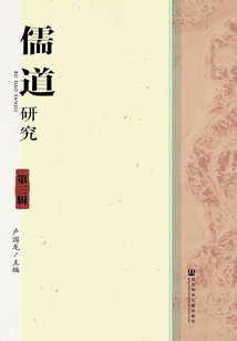 儒道研究（第3輯）