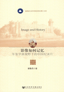 影像如何記憶:年鑒學(xué)派視野下的中國(guó)紀(jì)錄片