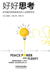 好好思考:如何通过转换思维达到人生理想状态
