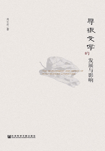 尋根文學(xué)的發(fā)展與影響