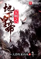 大明之地下皇帝在線閱讀