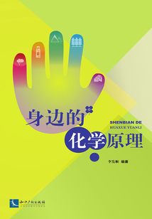 身邊的化學原理