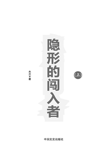 隱形的闖入者（上）