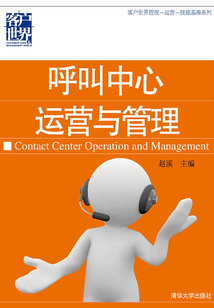 呼叫中心运营与管理