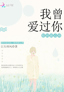 我曾愛過你,，想到就心疼