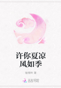 許你夏涼風如季